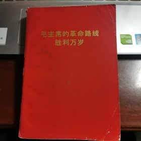 毛主席的革命路线胜利万岁 党内两条路线斗争大事记（一九二一年七月—一九六九年四月）