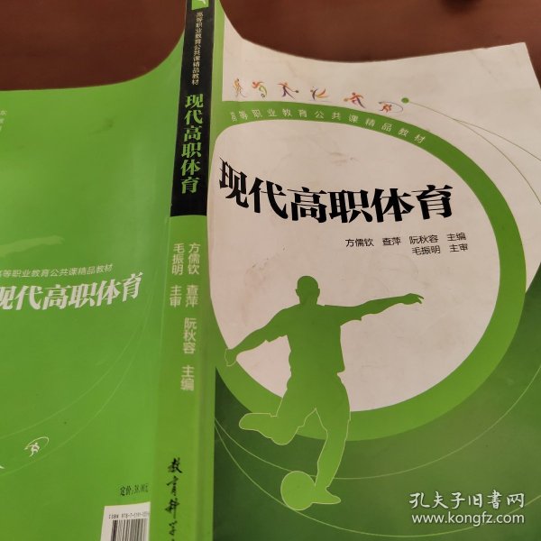 高等职业教育公共课精品教材：现代高职体育