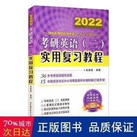 考研英语(二)实用复习教程 2020 