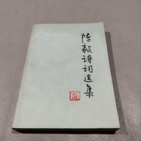 陈毅诗词选集