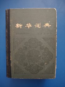 新华词典（1980年版）