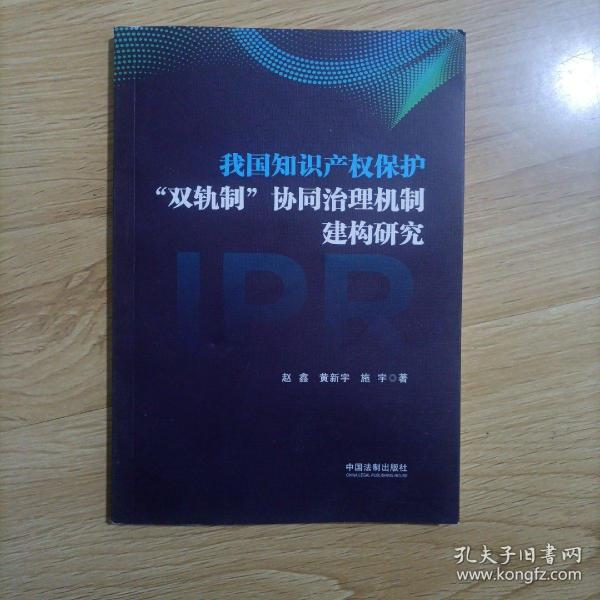 我国知识产权保护“双轨制”协同治理机制建构研究