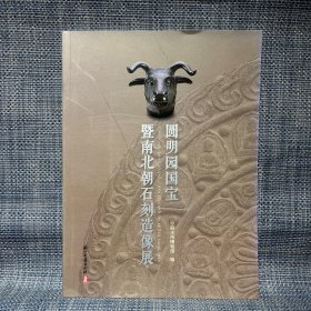 圆明园国宝暨南北朝石刻造像展 （书脊开胶了）