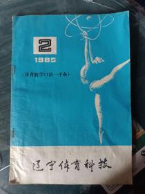 辽宁体育科技1985年第2期(体育教学口诀一千条)