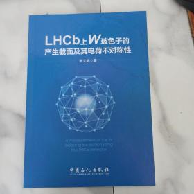 LHCb上W玻色子产生截面及其电荷不对称性