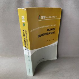 全国注册城乡规划师职业资格考试辅导教材（第十一版）第2分册 城乡规划相关知识