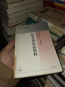 民事诉讼法教程——高等法学教育通用教材