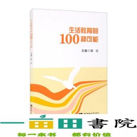 生活教育的100种可能