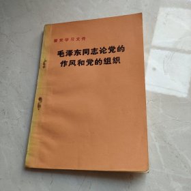 毛泽东同志论党的作风