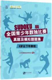 全国青少年数独比赛真题及模拟题题集(8岁以下年龄组)