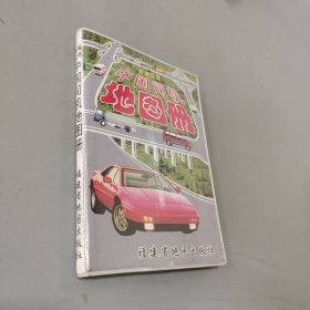 中國司機地圖冊