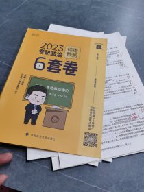 徐涛2023考研政治徐涛预测6套卷 云图 （可搭背诵笔记）