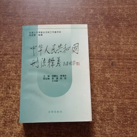 中华人民共和国刑法释义