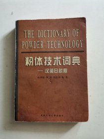 粉体技术词典:汉英日对照