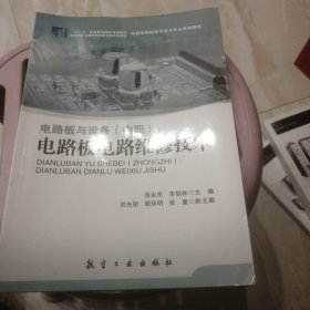 电路板与设备（中职）：电路板电路维修技术/“十二五”职业教育国家规划教材