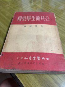 公共卫生学教程