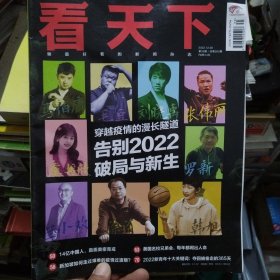 看天下2022-35 告别 2022