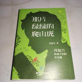 那片绿绿的爬山虎：肖复兴给孩子们的作文课