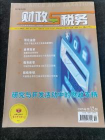 《财政与税务》2005年第12期