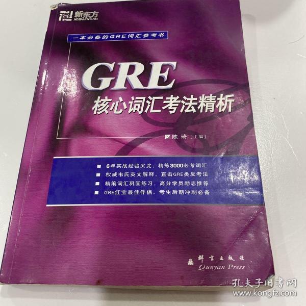 GRE核心词汇考法精析：新东方大愚英语学习丛书