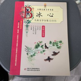 冰心儿童文学全集-诗歌小说卷-美绘版：大师儿童文学书系