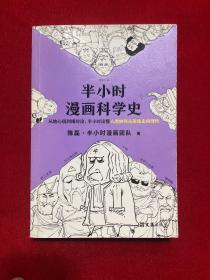 半小时漫画科学史（从地心说到相对论，半小时读懂人类如何从蒙昧走向理性。漫画式科普开创者二混子新作！)