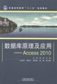 数据库原理及应用：Access2010/普通高等教育“十二五”规划教材