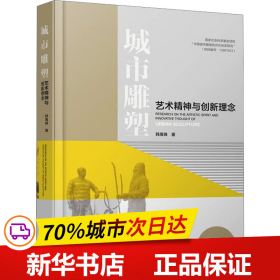 城市雕塑艺术精神与创新理念