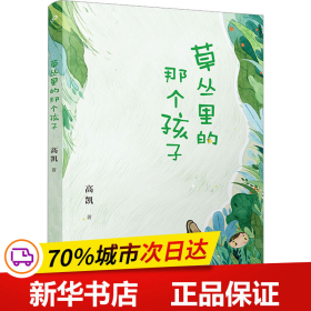 草丛里的那个孩子（《村小：生字课》作者高凯倾心打造一部充满现实主义和惊奇诗意的诗集）