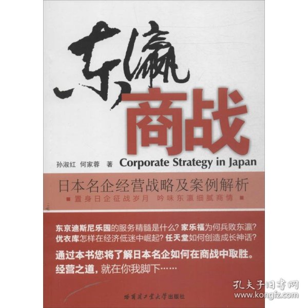 东瀛商战 : 日本名企经营战略及案例解析