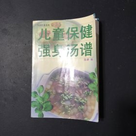 儿童保健强身汤谱