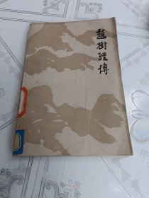 赵树理传