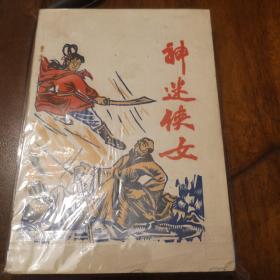 老武侠306：神迷女侠