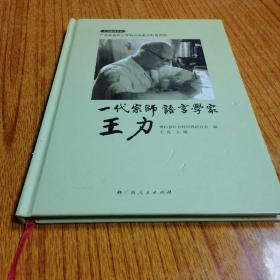 一代宗师语言学家王力