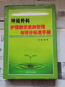 神经外科护理教学查房管理与评分标准手册