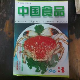 中国食品1996.3a13-2。