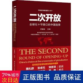 二次开放:全球化十字路的中国选择:chinas choice at the crossroads of globalization 经济理论、法规 迟福林主编