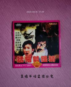 猛鬼狐狸精 （VCD二合一，DVCD，电影，吴君如、陈加玲、王玉环、吴刚、曹查理、成奎安主演）