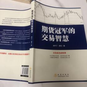 期货冠军的交易智慧