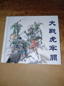 大战虎牢关