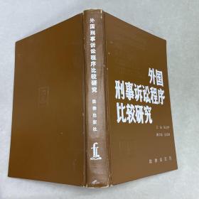 外国刑事诉讼程序比较研究