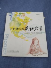 不能错过的英语启蒙：中国孩子的英语路线图