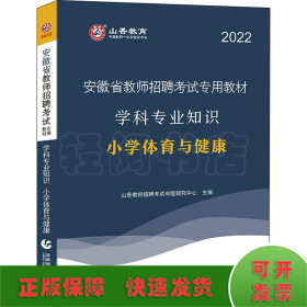 山香2020安徽省教师招聘考试专用教材学科专业知识小学体育与健康