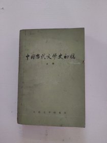 中国当代文学史初稿 上