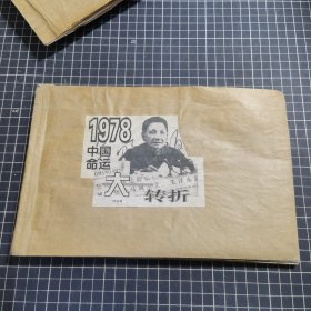 1978中国命运大转折剪报 16开