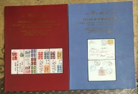 上海拍卖行2024年春拍邮品图录一套2册