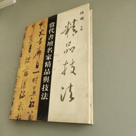 当代书坛名家精品与技法 作者签赠本