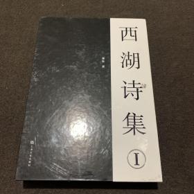 西湖诗集1