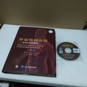 疼痛物理诊断：症状与体征图谱（第2版）附DVD光盘1张（有些划痕）【品如图】