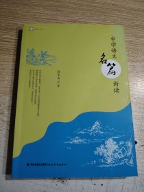 中学语文名篇新读<梦山书系>